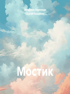 cover image of Мостик